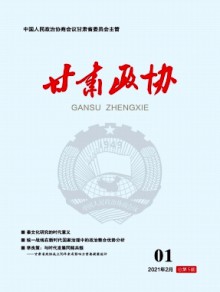 甘肃政协期刊